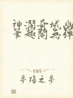 神澜奇域幽冥珠笔趣阁无弹窗