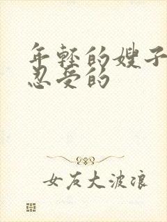 年轻的嫂子难以忍受的