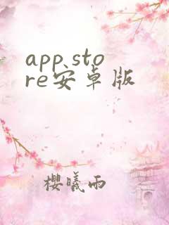 app store安卓版