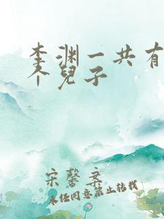 李渊一共有多少个儿子