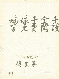 嫡嫁千金千山茶客免费阅读小说
