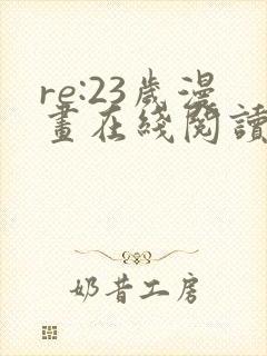 re:23岁漫画在线阅读