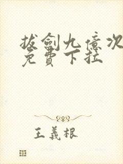 拔剑九亿次漫画免费下拉