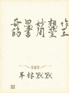奇思妙想作者写的书周莹王俊凯