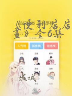 《便利店店长漫画》全6集：结局+番外