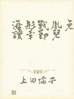 海彤战胤免费阅读章节儿