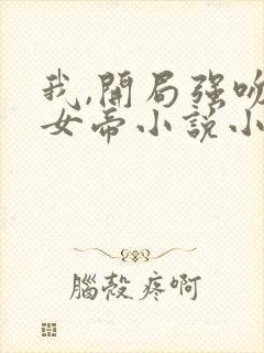我,开局强吻了女帝小说小说