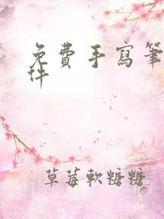 免费手写笔记软件