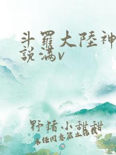 斗罗大陆神界传说满v