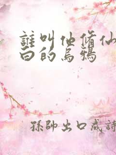 谁叫他修仙的最白的乌鸦