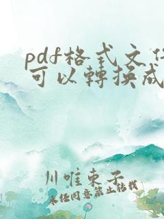 pdf格式文件可以转换成xml格式吗