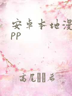 安卓本地漫画app
