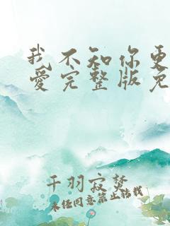 我不知你更多的爱完整版免费观看