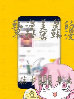 韩漫美丽的新世界秘密韩漫网