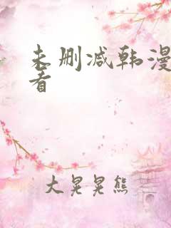 未删减韩漫哪里看