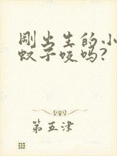 刚出生的小狗怕蚊子咬吗?