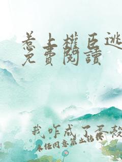 惹上权臣逃不掉免费阅读
