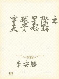 穿越星际之妻荣夫贵起点