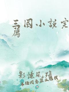三国小说完本推荐