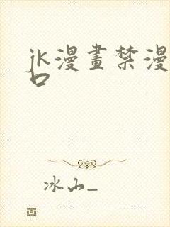 jk漫画禁漫入口