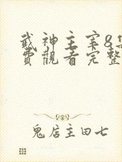 武神主宰8集免费观看完整版