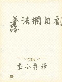 普法栏目剧寻亲路