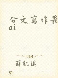 公文写作最好的ai