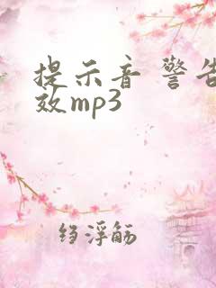 提示音 警告音效mp3