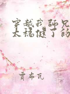 穿越我师兄实在太稳健了的小说
