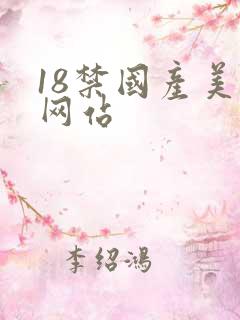 18禁国产美女网站
