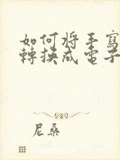 如何将手写文字转换成电子版