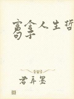 富含人生哲理的句子