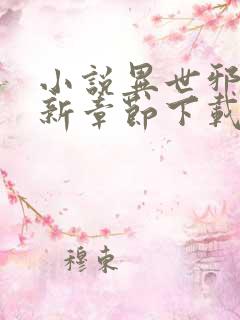 小说异世邪君最新章节下载