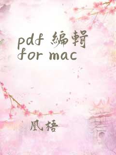pdf 编辑 for mac