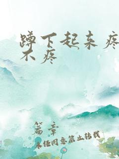 蹲下起来疼走路不疼
