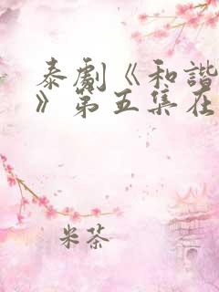 泰剧《和谐秘密》第五集在线看