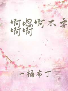 啊嗯啊不要啊啊啊啊