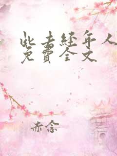 此去经年人未还免费全文