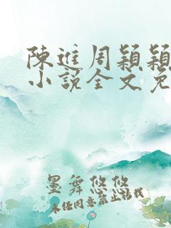 陈进周颖颖合租小说全文免费阅读下
