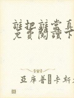 谁把谁当真漫画免费阅读下拉式六漫画