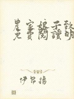 农家娘子致富记免费阅读明九娘