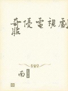 奇优电视剧手机版