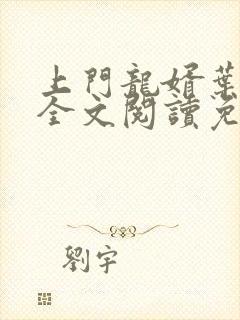 上门龙婿叶公子全文阅读免费阅读