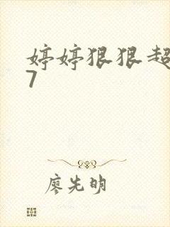 婷婷狠狠超碰97