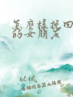怎么样挽回分手的女朋友