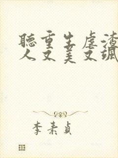 听重生虐渣霍夫人又美又飒小说