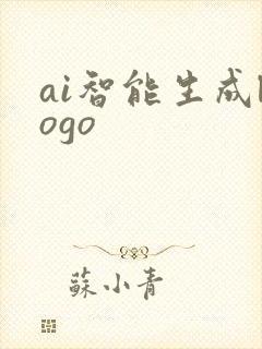 ai智能生成logo