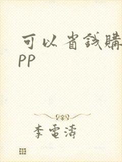 可以省钱购物app