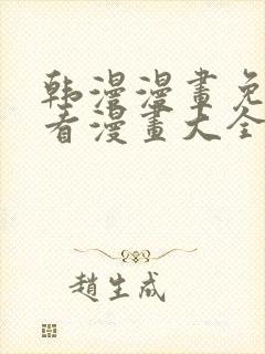 韩漫漫画免费观看漫画大全看漫画美丽新世界