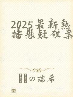 2025最新热播悬疑破案电视剧